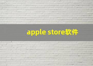 apple store软件